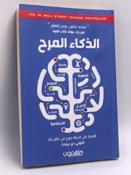 الذكاء المرح - أنتوني تي دي بيندت