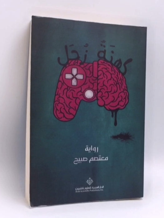 كهنة زحل - معتصم صبيح