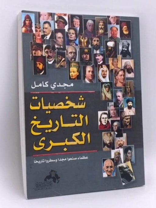  شخصيات التاريخ الكبرى - 
