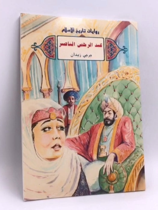 عبد الرحمن الناصر - 