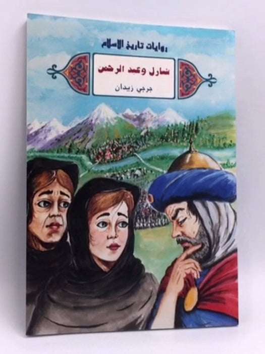 ‫شارل وعبد الرحمن‬ - Jirjī Zaydān; 