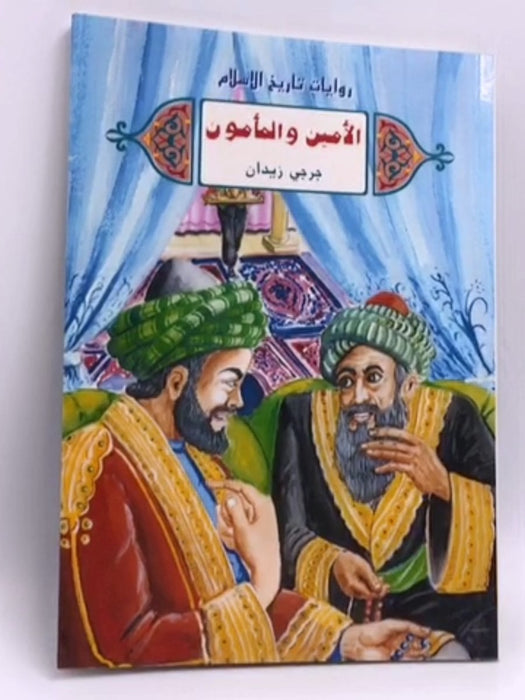 الأمين والمأمون - Jirjī Zaydān; 