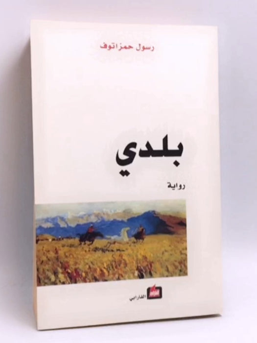 داغستان بلدي - Rasul Gamzatovich Gamzatov; 