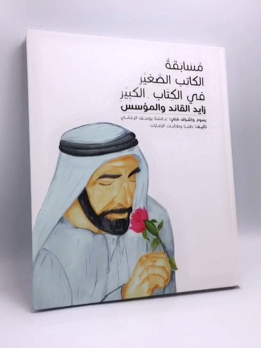 ‏ ‏زايد القائد والمؤسس- [Hardcover] - عائشة يوسف الزعابي