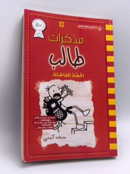الخطة الفاشلة - Jeff Kinney