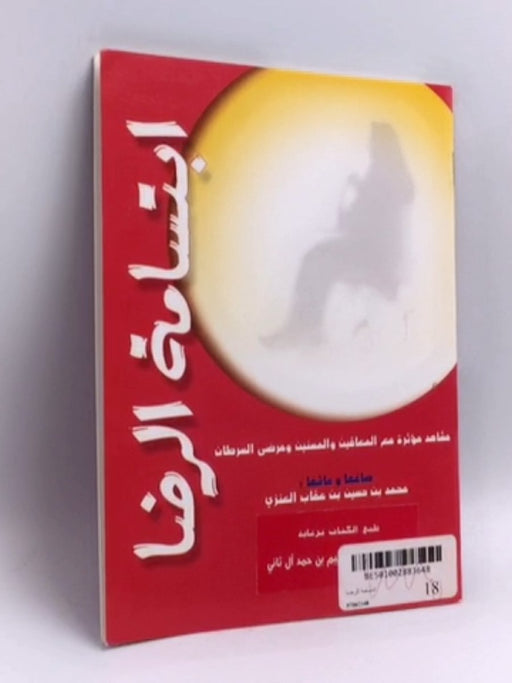 ابتسامة الرضا - محمد بن حسين بن عقاب العنزي