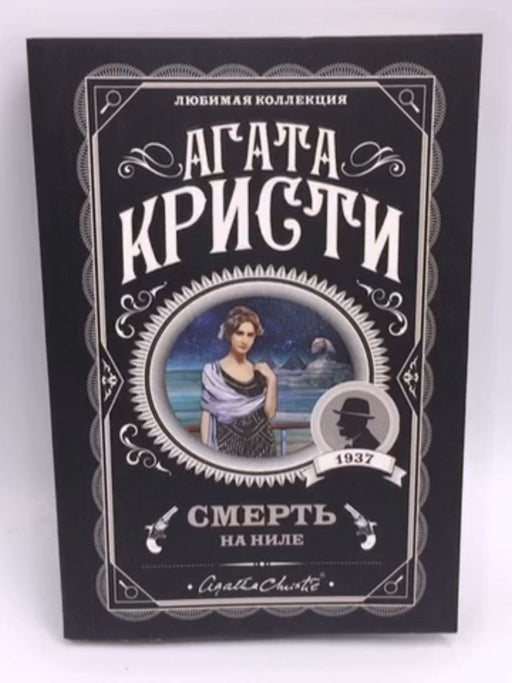 Смерть на Ниле - Agatha Christie; 