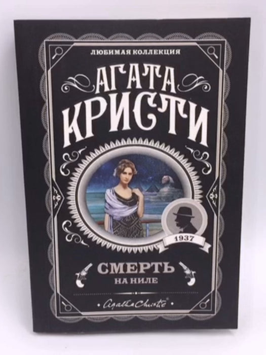 Смерть на Ниле - Agatha Christie; 