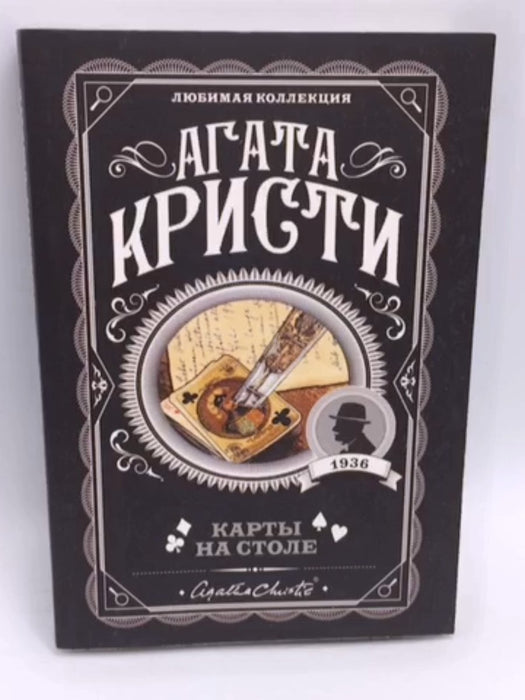 Карты на столе - Agatha Christie