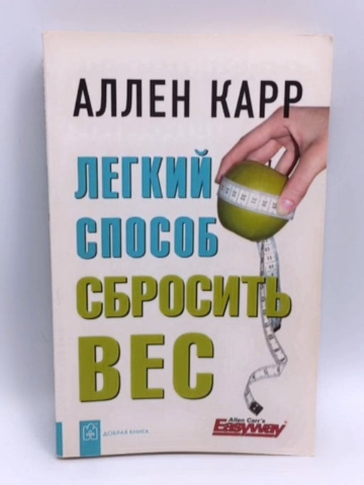 Легкий способ сбросить вес - Аллен Карр; 