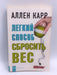 Легкий способ сбросить вес - Аллен Карр; 