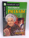 Рассказы. Домашнее чтение - O. Henry