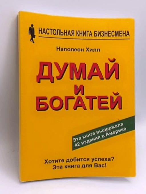 Думай и богатей - Наполеон Хилл