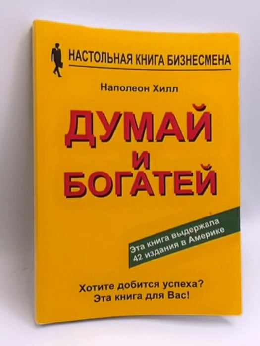 Думай и богатей - Наполеон Хилл