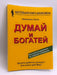Думай и богатей - Наполеон Хилл