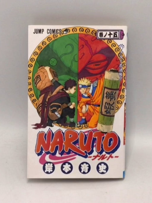 Naruto [ナルト] #15 NARUTO -ナルト- 巻ノ十五  -  Masashi Kishimoto