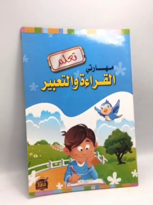  مهارتي القراءة والتعبير - 