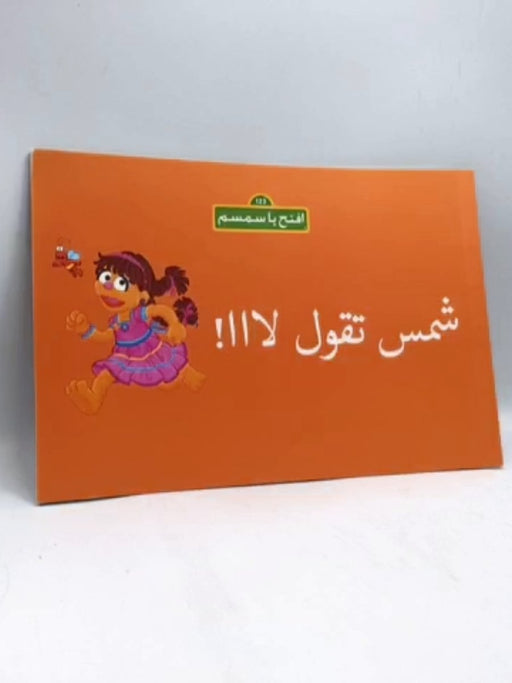 شمس تقول لا اا ! - بداية للإعلام - أبوظبي