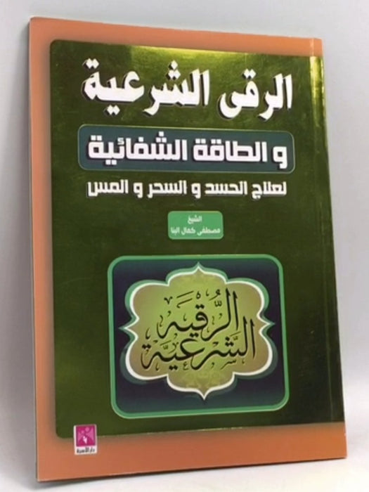 قصص الرقى الشرعية والطاقة الشفائية لعلاج الحسد والسحر والمس - 