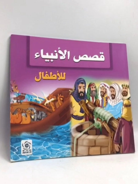 قصص الأنبياء للأطفال -  ياسر خالد سلامة 