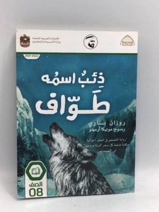 ذئب اسمه طواف - روزان باري;