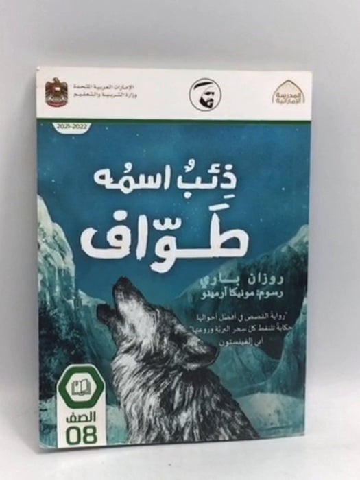 ذئب اسمه طواف - روزان باري;