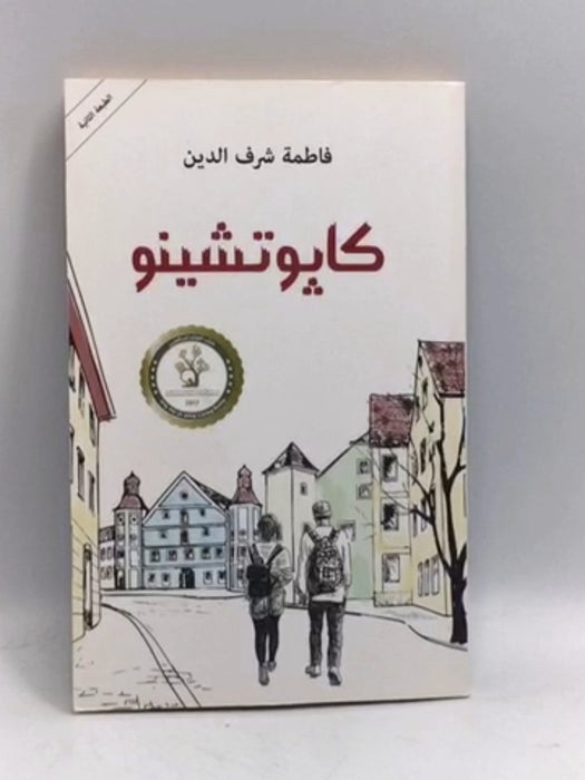 كابوتشينو - فاطمة شرف الدين