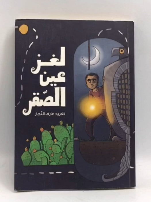 لغز عين الصقر - تغريد النجار