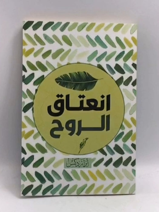 انتعاق الروح - أبرار دكسن;