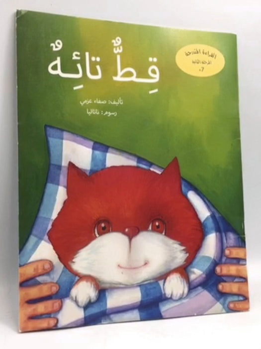 قط تائه - د.صفاء عزمي