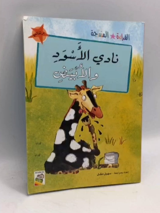 نادي الأسود و الأبيض - سهيل مقل