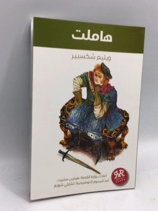 هاملت - وليم شكسبير