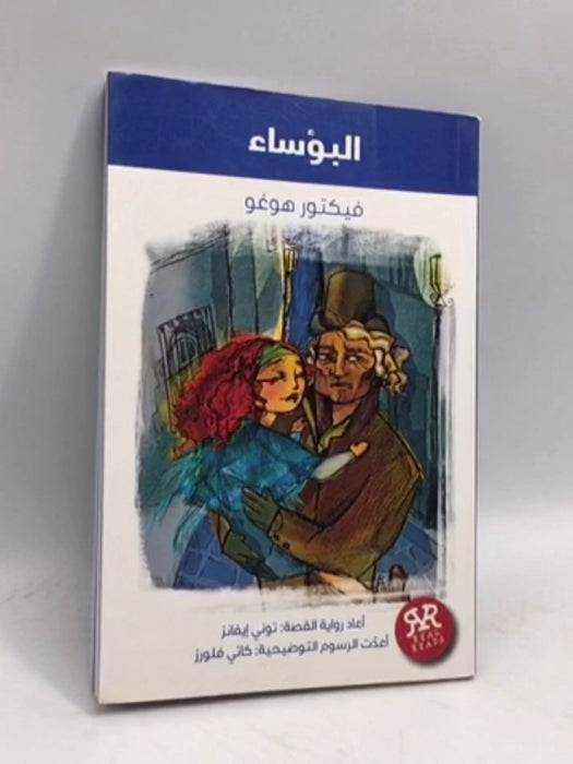 البؤساء - Tony Evans; 