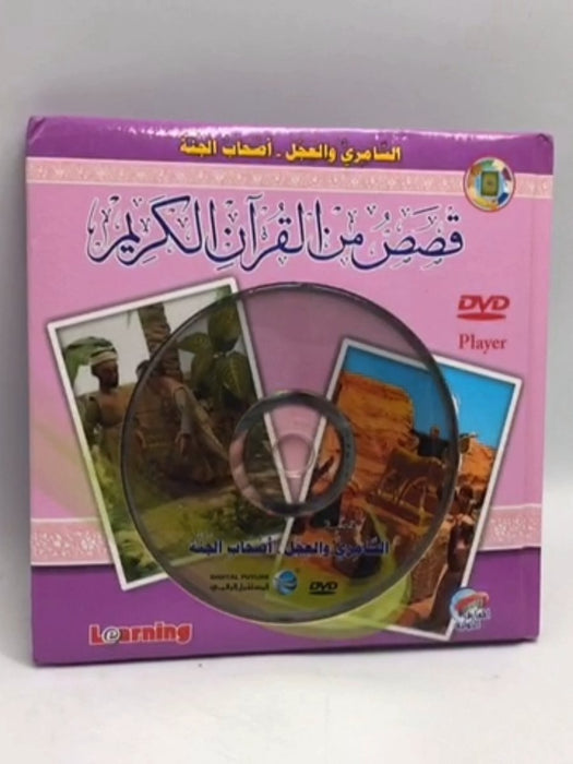 قصص من القرآن الكريم- Board Book - 