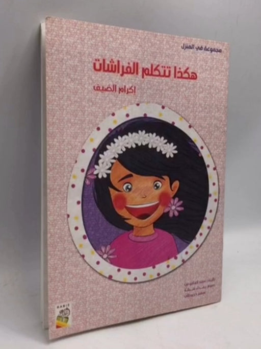 هكذا تتكلم الفراشات- اكرام الضيف  - مهند العاقوص