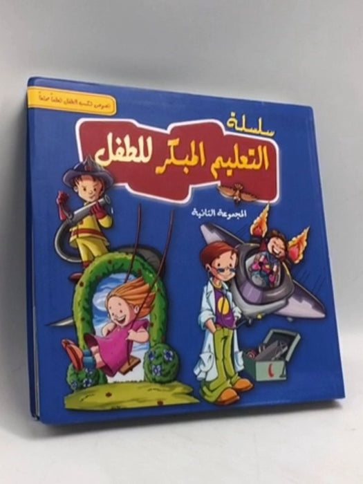 سلسلة التعليم المبكر للطفل - المجموعة الثانية - al sharq al arabi