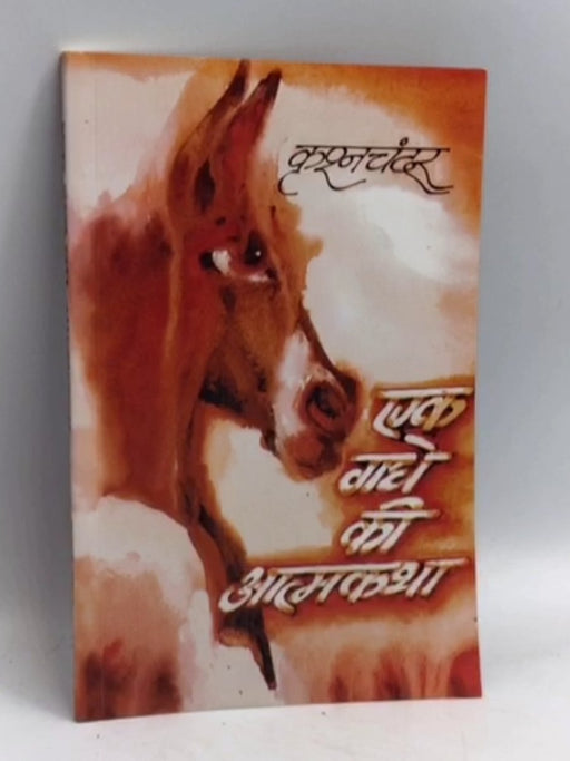 एक गधे की आत्मकथा - Krishan Chander; 