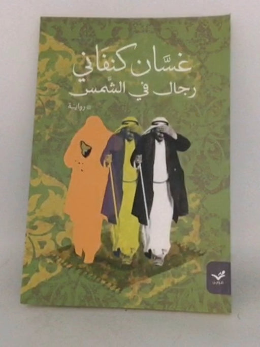 رجال في الشمس - 