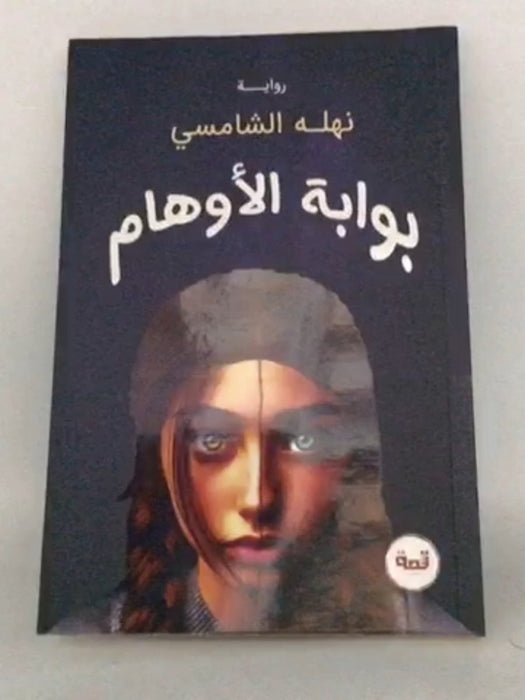 بوابة الأوهام - نهلة الشامسي