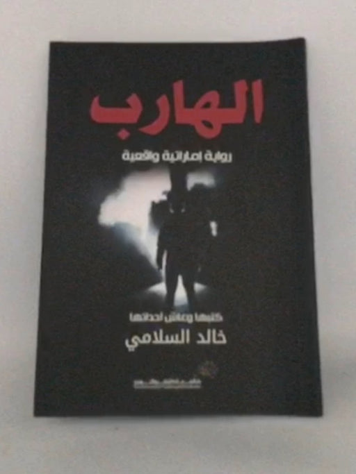 الهارب : رواية إماراتية واقعية - خالد السلامي