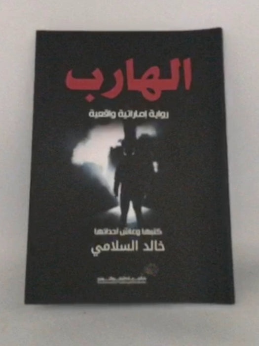 الهارب : رواية إماراتية واقعية - خالد السلامي