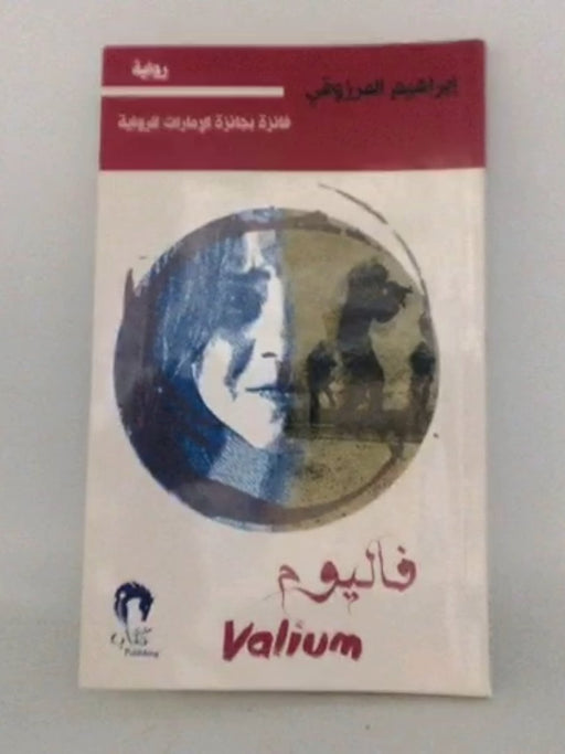 ‏فاليوم - إبراهيم المرزوقي