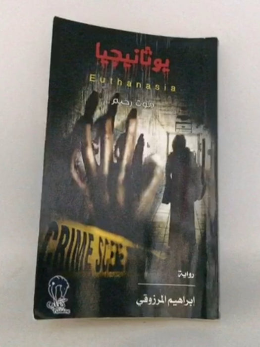 ‏رواية يوثانيجيا، موت رحيم :‏ - ‏مرزوقي، إبراهيم; 