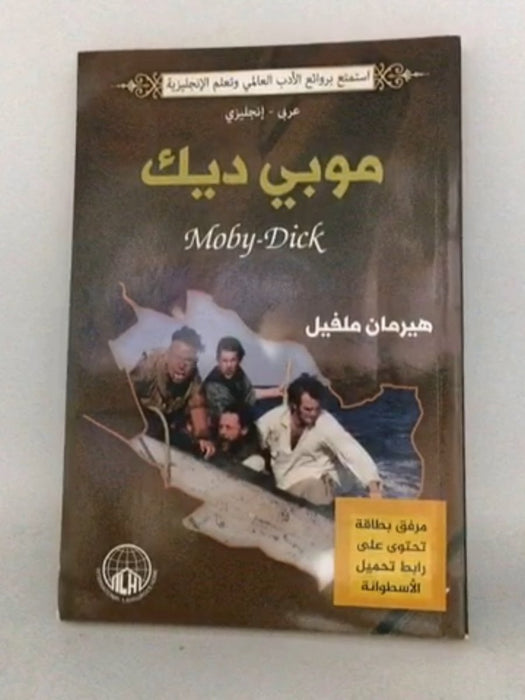 موبي ديك - Herman Melville; 