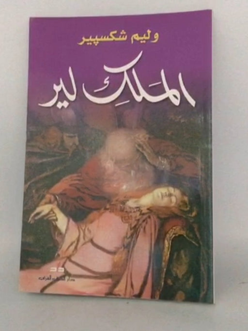 الملك لير - William Shakespeare ,