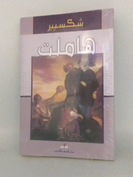 هاملت - شكسبير