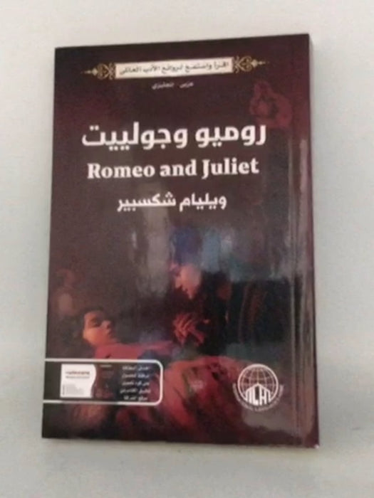 روميو وجوليت - ويليام شكسبير