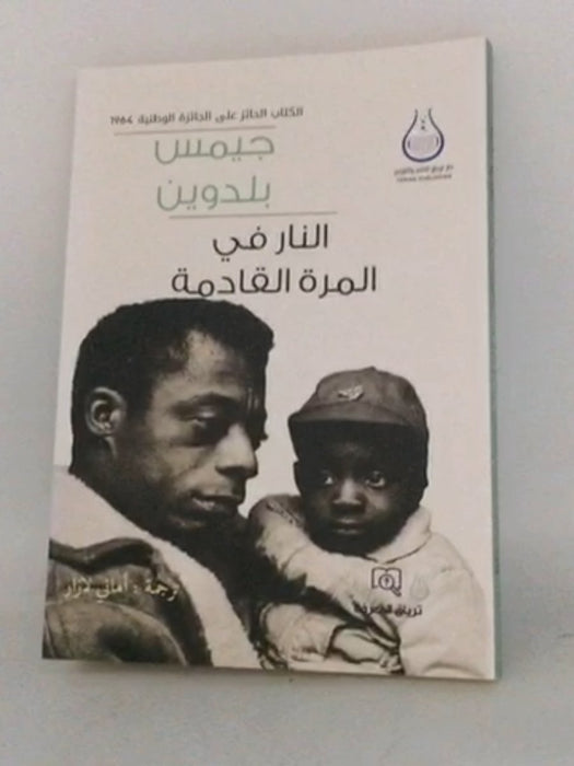 النار في المرة القادمة -   جيمس بالدوين ,  Amani Lazar  