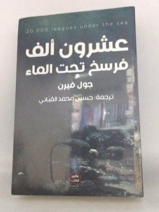 عشرون ألف فرسخ تحت الماء -   جول فيرن ,  حسين محمد القباني