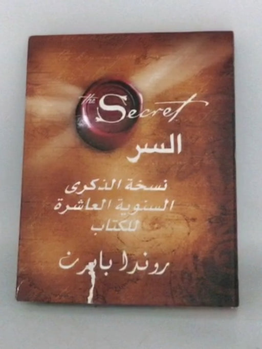 ‫السر: نسخة الذكرى السنوية العاشرة للكتاب- [Hardcover]‬ - روندا بايرن